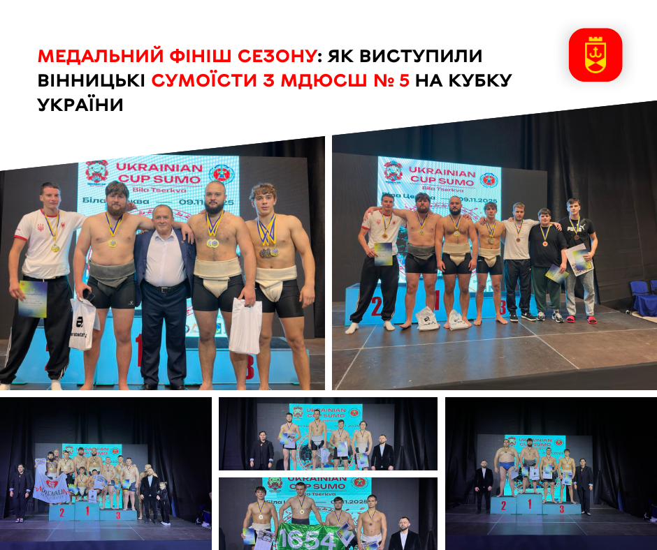 Медальний фініш сезону: як виступили вінницькі сумоїсти з МДЮСШ № 5 на Кубку України